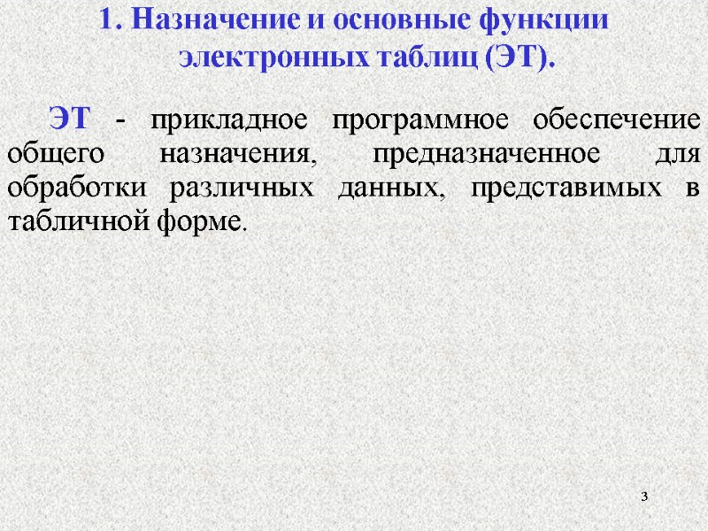 3 3 1. Назначение и основные функции электронных таблиц (ЭТ).  ЭТ - прикладное